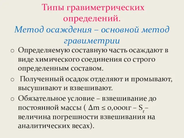 Типы гравиметрических определений. Метод осаждения – основной метод гравиметрии Определяемую составную