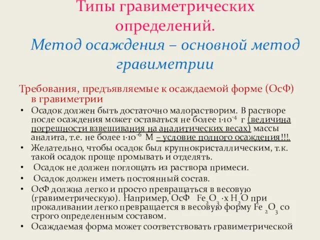 Типы гравиметрических определений. Метод осаждения – основной метод гравиметрии Требования, предъявляемые