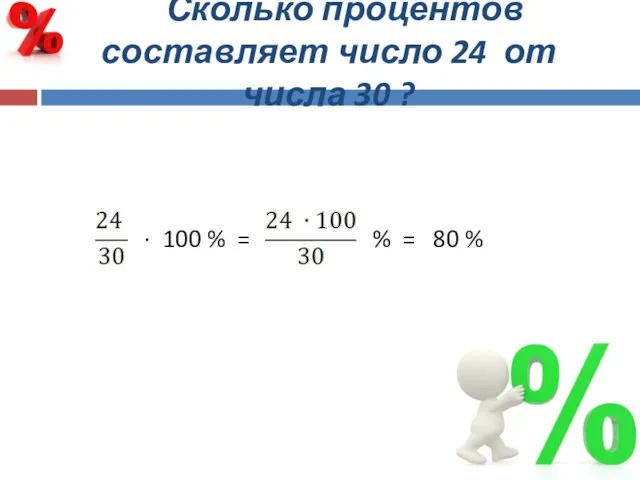 Сколько процентов составляет число 24 от числа 30 ? ∙ 100