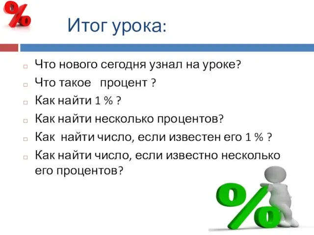 Итог урока: Что нового сегодня узнал на уроке? Что такое процент