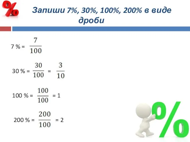 Запиши 7%, 30%, 100%, 200% в виде дроби 7 % =