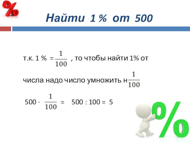 Найти 1 % от 500 т.к. 1 % = , то