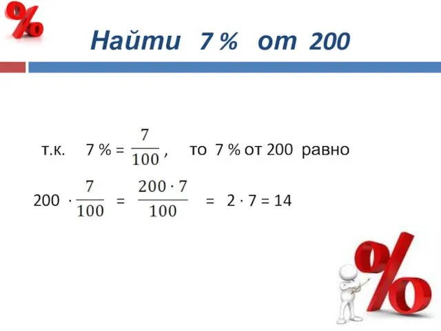 Найти 7 % от 200 т.к. 7 % = , то