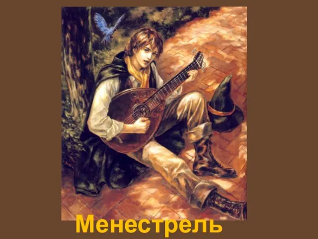 Менестрель