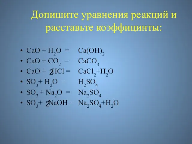 Допишите уравнения реакций и расставьте коэффицинты: CaO + H2O = CaO