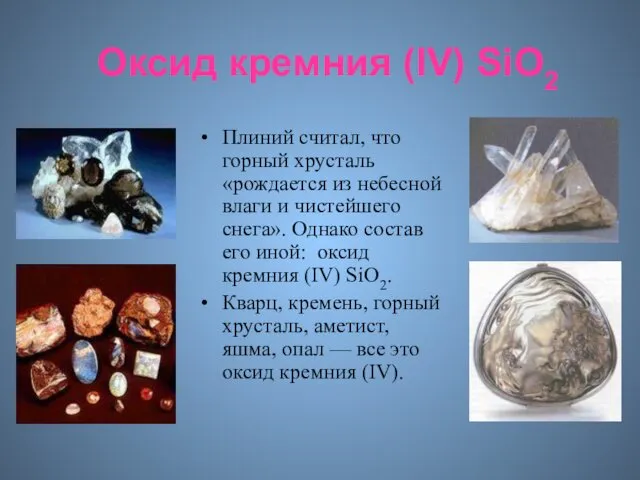 Оксид кремния (IV) SiO2 Плиний считал, что горный хрусталь «рождается из