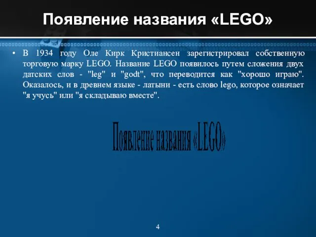 Появление названия «LEGO» В 1934 году Оле Кирк Кристиансен зарегистрировал собственную