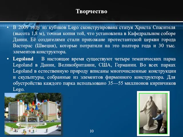 Творчество В 2009 году из кубиков Lego сконструирована статуя Христа Спасителя