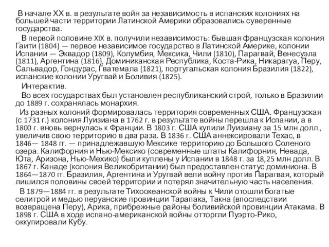 В начале ХХ в. в результате войн за независимость в испанских