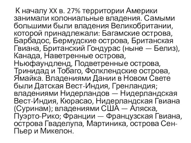 К началу XX в. 27% территории Америки занимали колониальные владения. Самыми