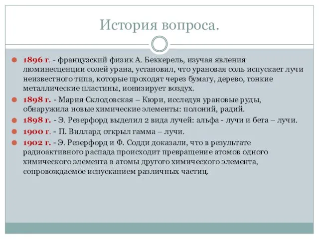 История вопроса. 1896 г. - французский физик А. Беккерель, изучая явления