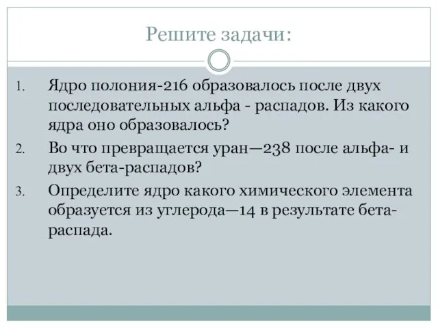 Решите задачи: Ядро полония-216 образовалось после двух последовательных альфа - распадов.