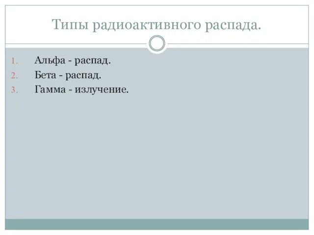 Типы радиоактивного распада. Альфа - распад. Бета - распад. Гамма - излучение.