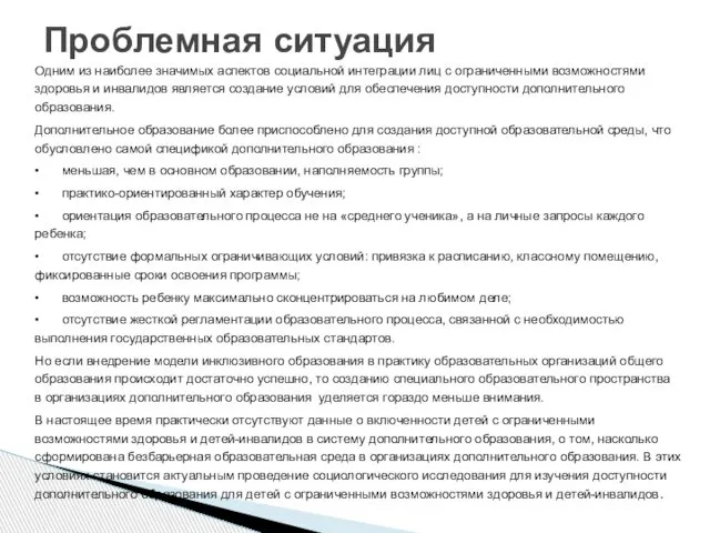 Одним из наиболее значимых аспектов социальной интеграции лиц с ограниченными возможностями