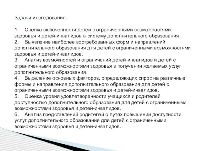 Задачи исследования: 1. Оценка включенности детей с ограниченными возможностями здоровья и