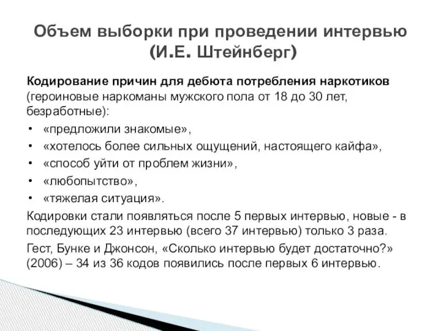 Кодирование причин для дебюта потребления наркотиков (героиновые наркоманы мужского пола от