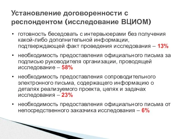 готовность беседовать с интервьюерами без получения какой-либо дополнительной информации, подтверждающей факт