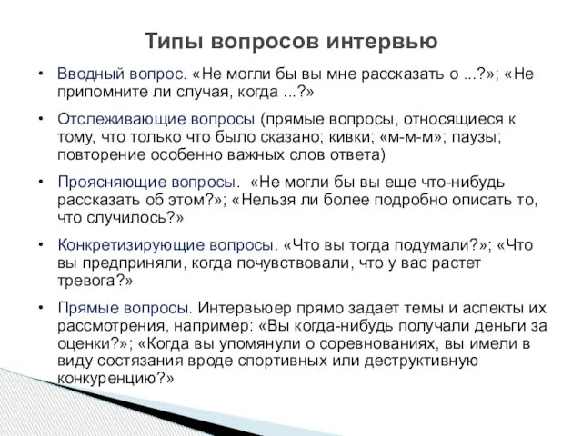 Вводный вопрос. «Не могли бы вы мне рассказать о ...?»; «Не