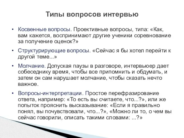 Косвенные вопросы. Проективные вопросы, типа: «Как, вам кажется, воспринимают другие ученики