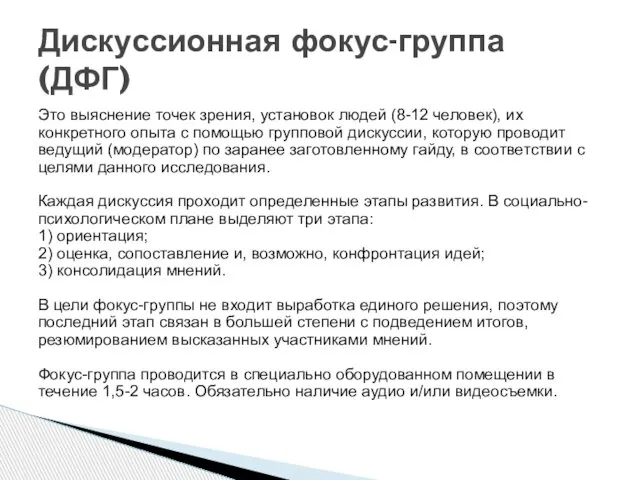 Это выяснение точек зрения, установок людей (8-12 человек), их конкретного опыта