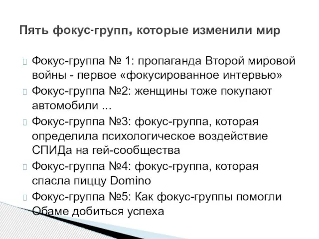 Фокус-группа № 1: пропаганда Второй мировой войны - первое «фокусированное интервью»