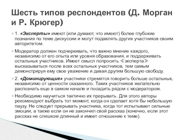 1. «Эксперты» имеют (или думают, что имеют) более глубокие познания по