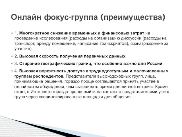 1. Многократное снижение временных и финансовых затрат на проведение исследования (расходы