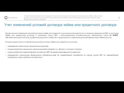 Существенное изменение условий договора займа или кредитного договора учитывается как погашение