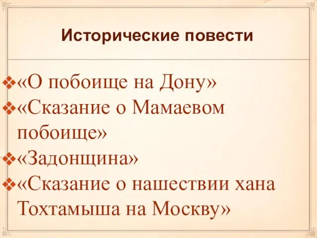 Исторические повести «О побоище на Дону» «Сказание о Мамаевом побоище» «Задонщина»