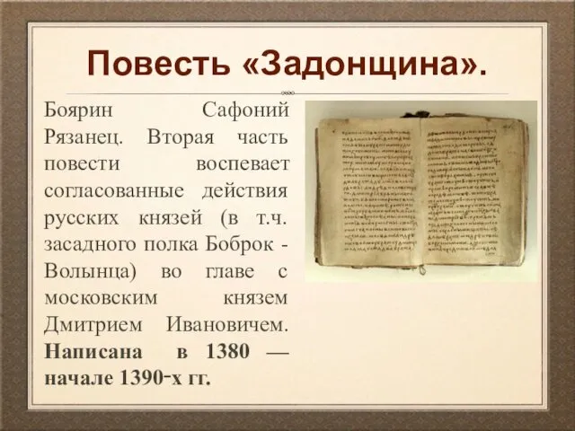 Повесть «Задонщина». Боярин Сафоний Рязанец. Вторая часть повести воспевает согласованные действия