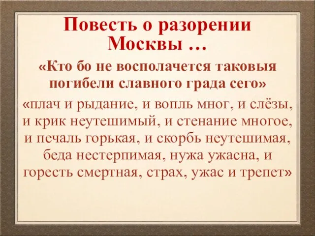 Повесть о разорении Москвы … «Кто бо не восполачется таковыя погибели