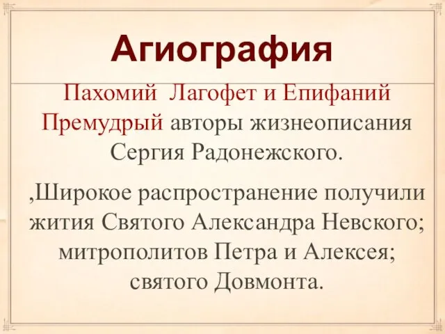 Агиография Пахомий Лагофет и Епифаний Премудрый авторы жизнеописания Сергия Радонежского. ,Широкое