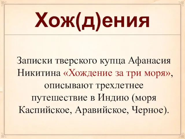 Хож(д)ения Записки тверского купца Афанасия Никитина «Хождение за три моря», описывают