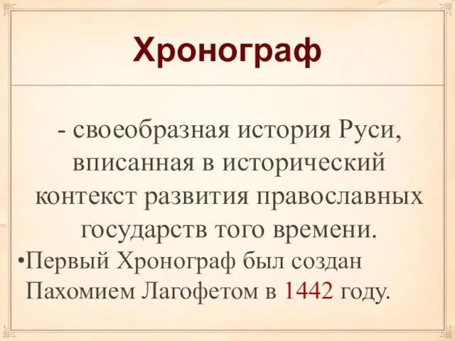 Хронограф - своеобразная история Руси, вписанная в исторический контекст развития православных