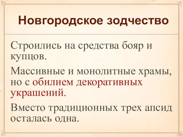 Новгородское зодчество Строились на средства бояр и купцов. Массивные и монолитные