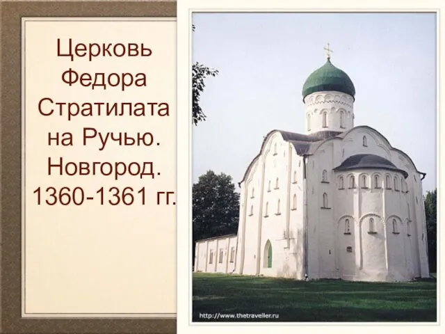 Церковь Федора Стратилата на Ручью. Новгород. 1360-1361 гг.