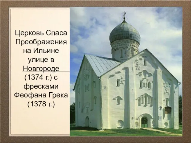 Церковь Спаса Преображения на Ильине улице в Новгороде (1374 г.) с фресками Феофана Грека (1378 г.)