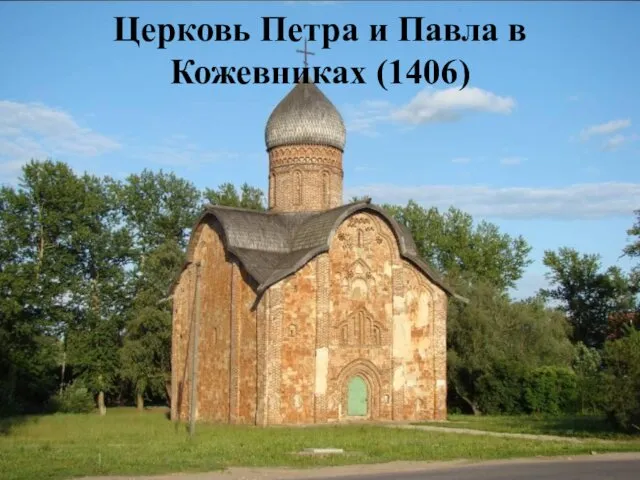 Церковь Петра и Павла в Кожевниках (1406)