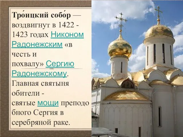 Тро́ицкий собо́р —воздвигнут в 1422 - 1423 годах Никоном Радонежским «в