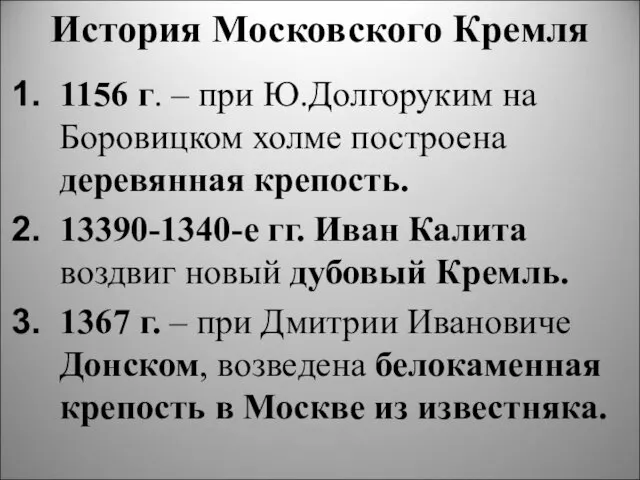 История Московского Кремля 1156 г. – при Ю.Долгоруким на Боровицком холме