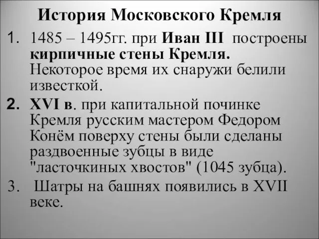 История Московского Кремля 1485 – 1495гг. при Иван III построены кирпичные