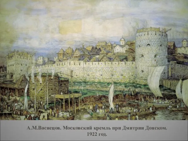 А.М.Васнецов. Московский кремль при Дмитрии Донском. 1922 год.