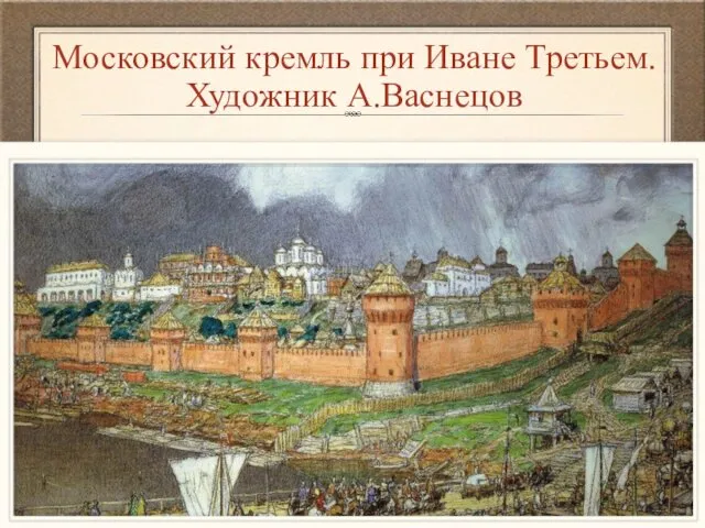 Московский кремль при Иване Третьем. Художник А.Васнецов