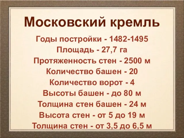 Московский кремль Годы постройки - 1482-1495 Площадь - 27,7 га Протяженность