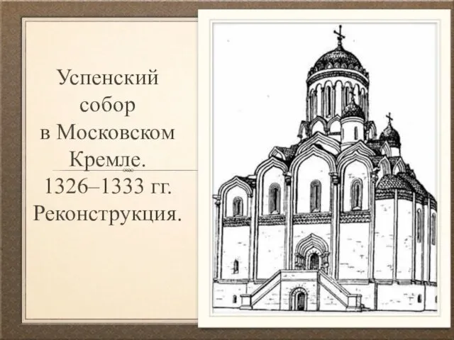 Успенский собор в Московском Кремле. 1326–1333 гг. Реконструкция.