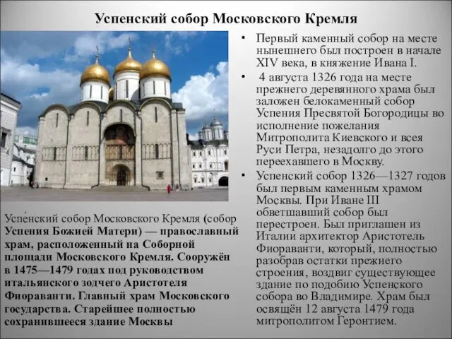 Успенский собор Московского Кремля Успе́нский собор Московского Кремля (собор Успения Божией
