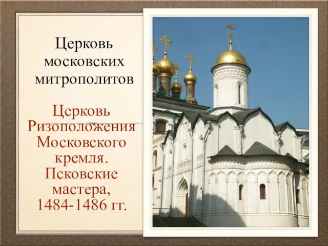 Церковь Ризоположения Московского кремля. Псковские мастера, 1484-1486 гг. Церковь московских митрополитов