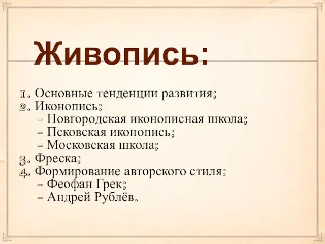 Живопись: 1. Основные тенденции развития; 2. Иконопись: - Новгородская иконописная школа;