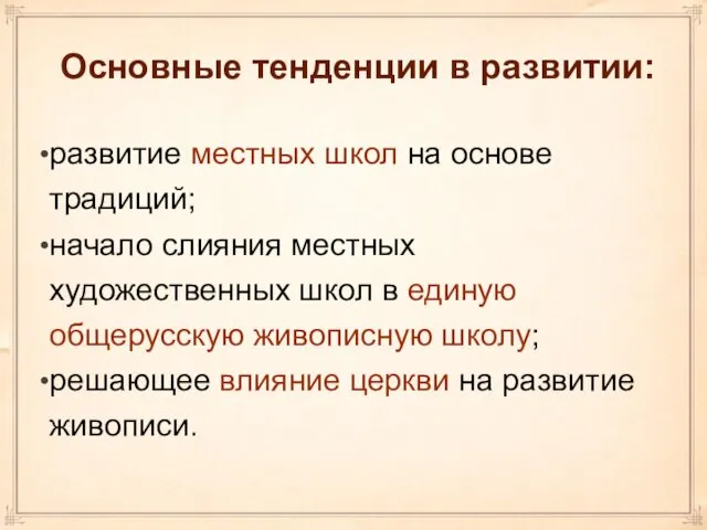 Основные тенденции в развитии: развитие местных школ на основе традиций; начало