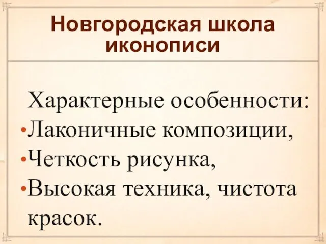 Новгородская школа иконописи Характерные особенности: Лаконичные композиции, Четкость рисунка, Высокая техника, чистота красок.